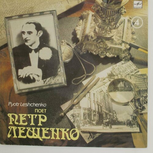Виниловая пластинка Петр Лещенко - Поет (4) виниловая пластинка петр лещенко поет петр лещенко lp