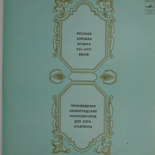 Виниловая пластинка Камерный Хор Под Руководством Валентина виниловая пластинка государственная республиканская академическая русская хоровая капелла русская музыка xvi xviii веков 7 дюймов