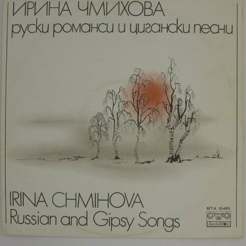 Виниловая пластинка Ирина Чмихова - Русские Цыганские Песн
