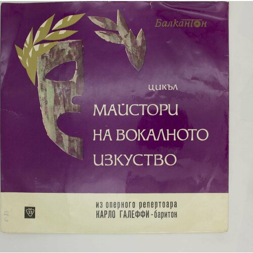 Виниловая пластинка Карло Галеффи - Из Оперного Репертуара виниловая пластинка сказ лучшее из репертуара квартета сказ lp