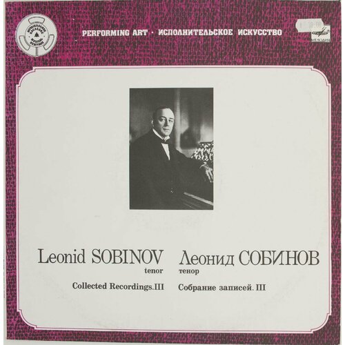 Виниловая пластинка Леонид Собинов - Собрание записей. Iii виниловая пластинка леонид дербенев плоская планета