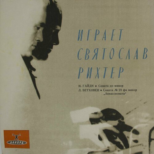 Виниловая пластинка Святослав Рихтер - . Гайдн. Соната до м виниловая пластинка франц шуберт святослав рихтер соната