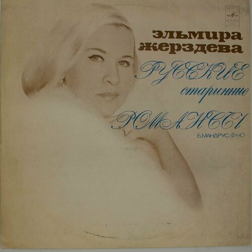 виниловая пластинка ольга андреева старинные русские романсы old russian romances lp Виниловая пластинка Эльмира Жерздева - Русские Старинные Ро