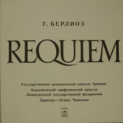 Виниловая пластинка Г. Берлиоз - Реквием (-Набор из 2 виниловая пластинка г берлиоз большой симфонический орке