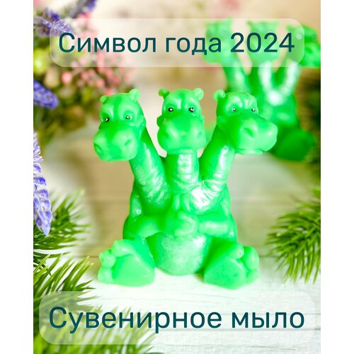 Сувенирное мыло ручной работы Змей Горыныч , символ года 2024 цветок ромашки сувенир из мыла ручной работы