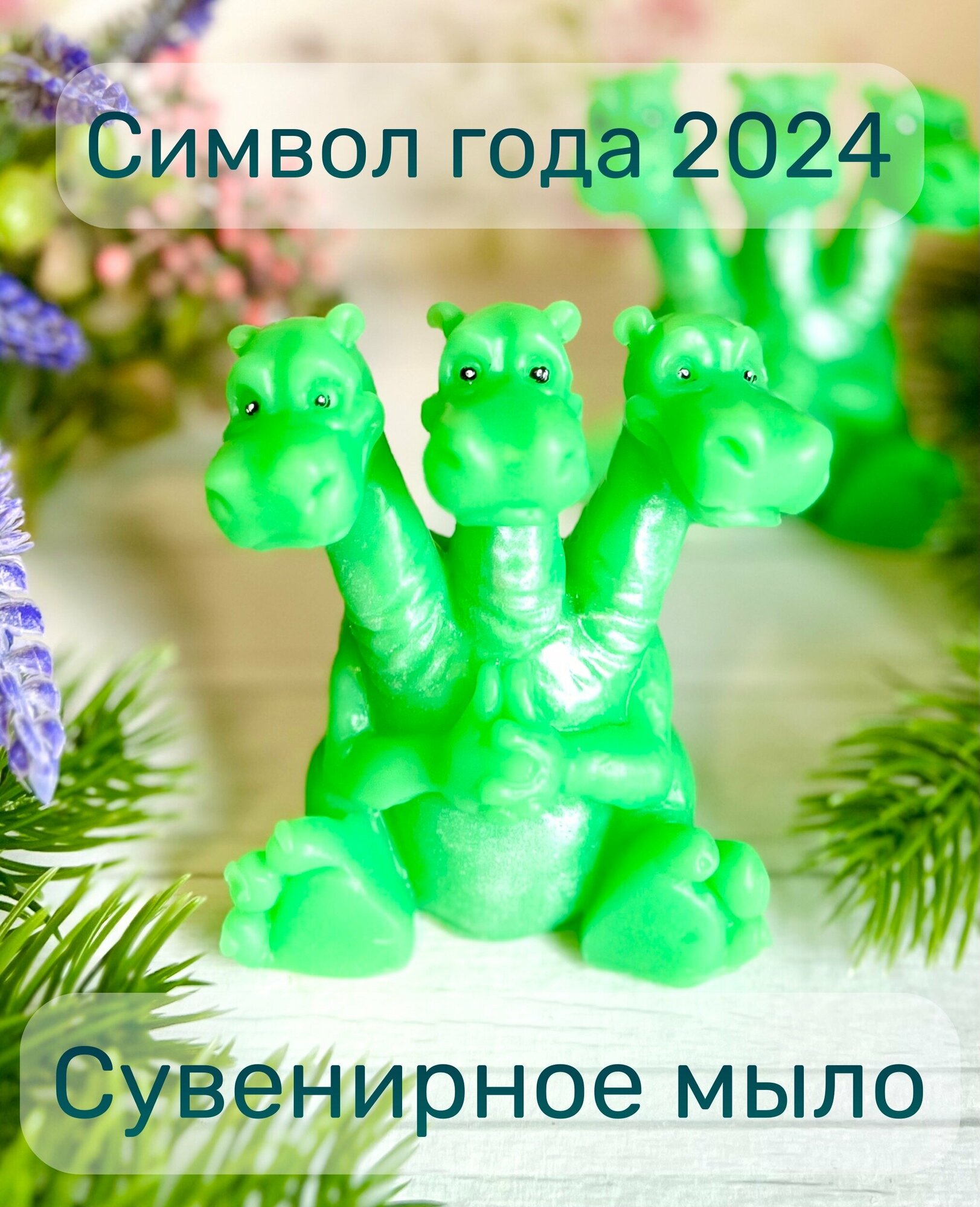 Сувенирное мыло ручной работы Змей Горыныч , символ года 2024