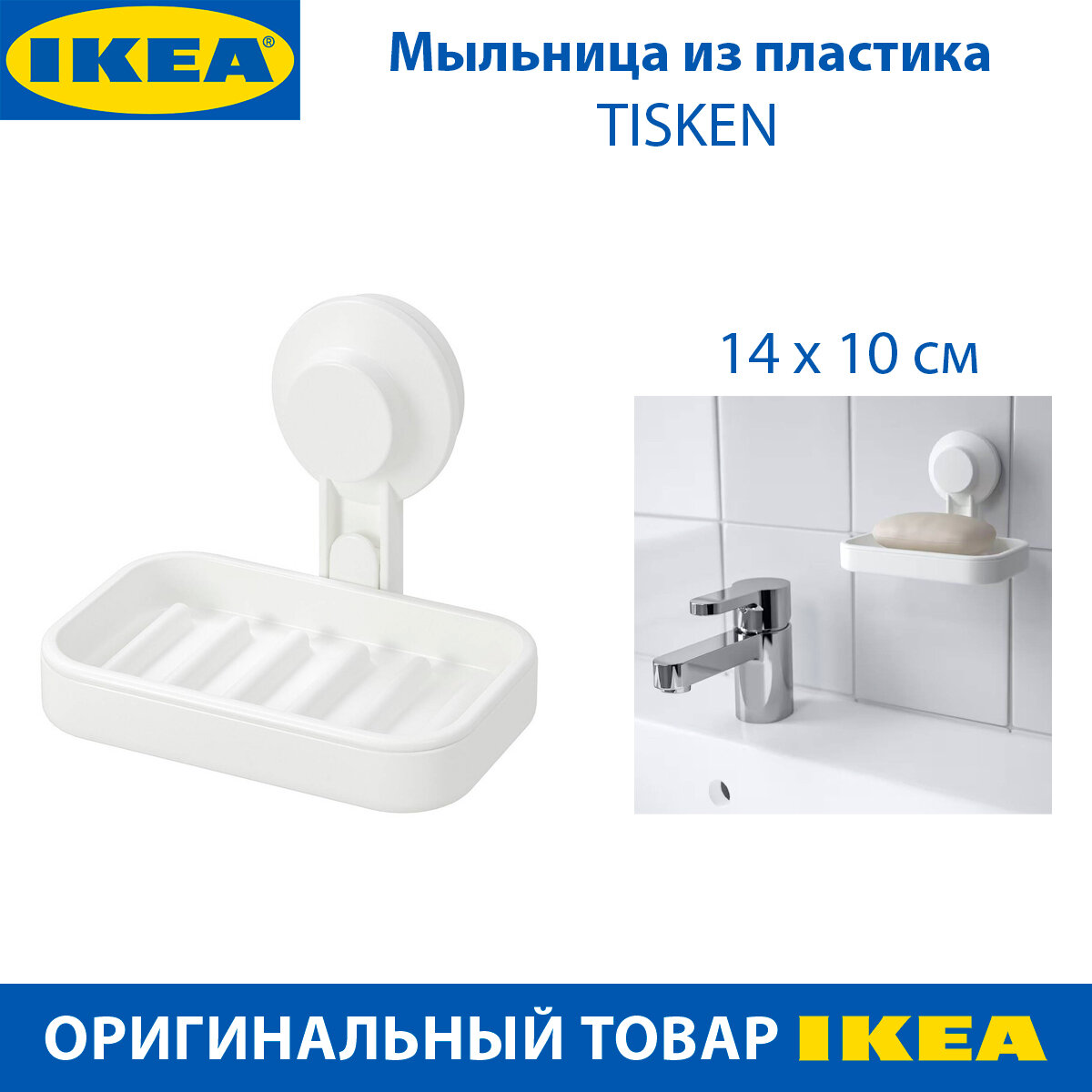 Мыльница IKEA TISKEN (тискен), из пластика, на присоске, цвет белый, 1 шт