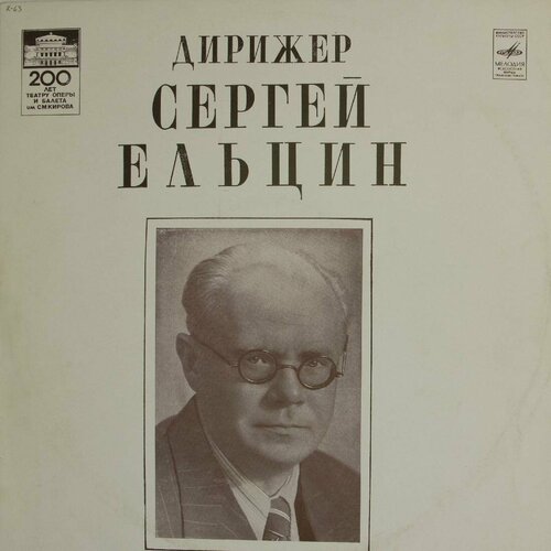 Виниловая пластинка Сергей Ельцин - Дирижёр