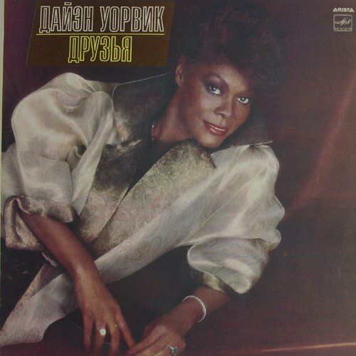 Виниловая пластинка Дайэн Уорвик - Друзья виниловая пластинка dionne warwick дайон уорвик золотые хиты lp