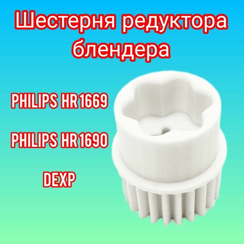 Шестерня редуктора блендера Philips, DEXP, Philips HR 1669/90 шестеренка редуктора блендера philips