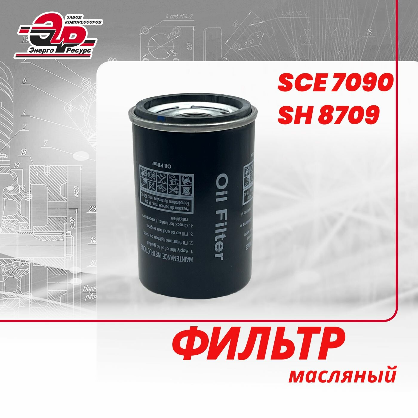 фото Фильтр SCE 7090 (SH 8709) для масляного винтового компрессора
