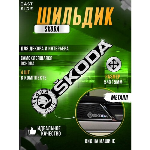 Наклейка эмблема SKODA