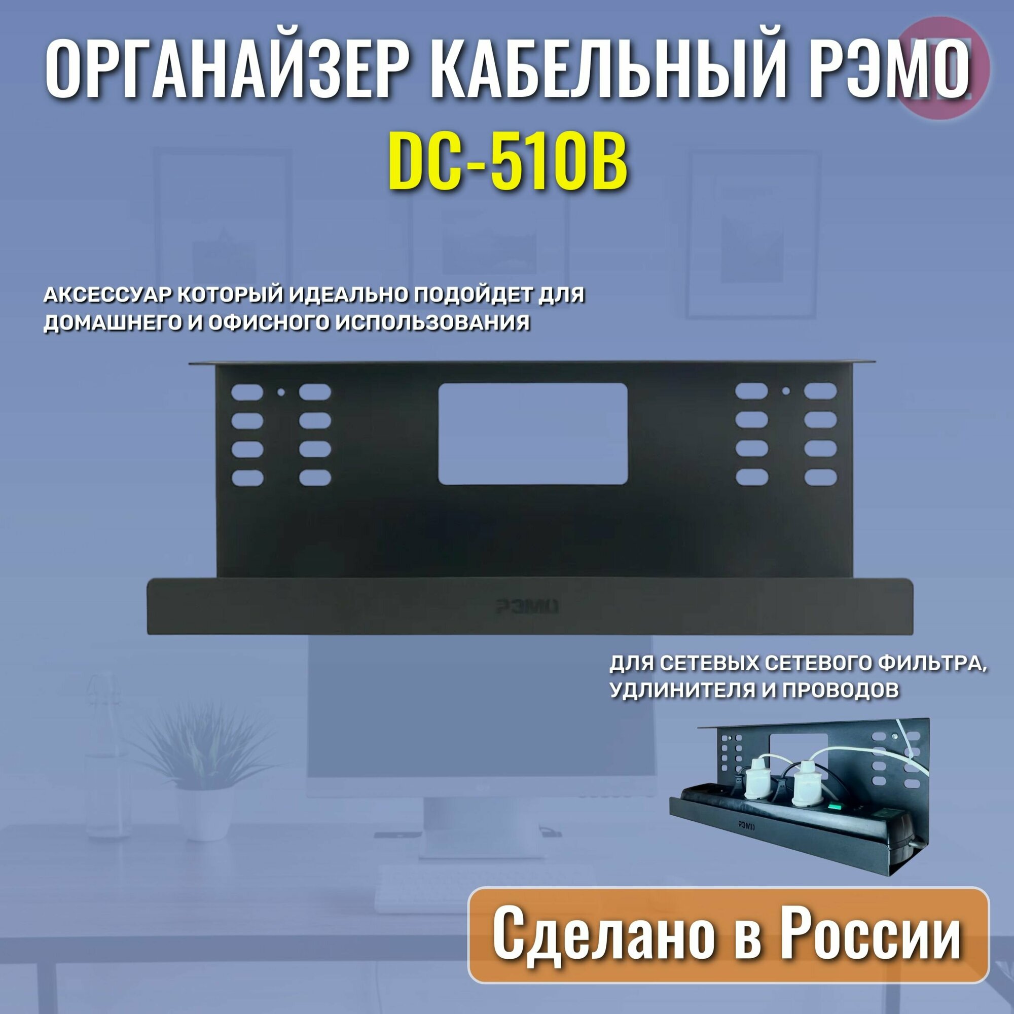 Кабельный органайзер для сетевых фильтров, блоков питания РЭМО DC-510, черный — фото 5