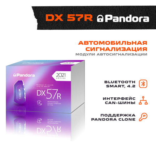 Сигнализация Pandora DX-57R 2421200₽