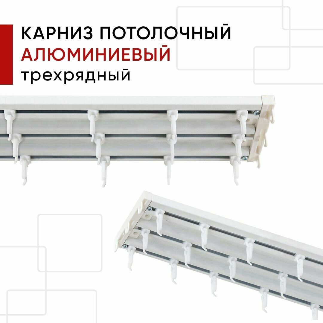Карниз потолочный для штор и тюля Алюминиевый Трехрядный Уют Трэк цвет: Белый 220см без стыков