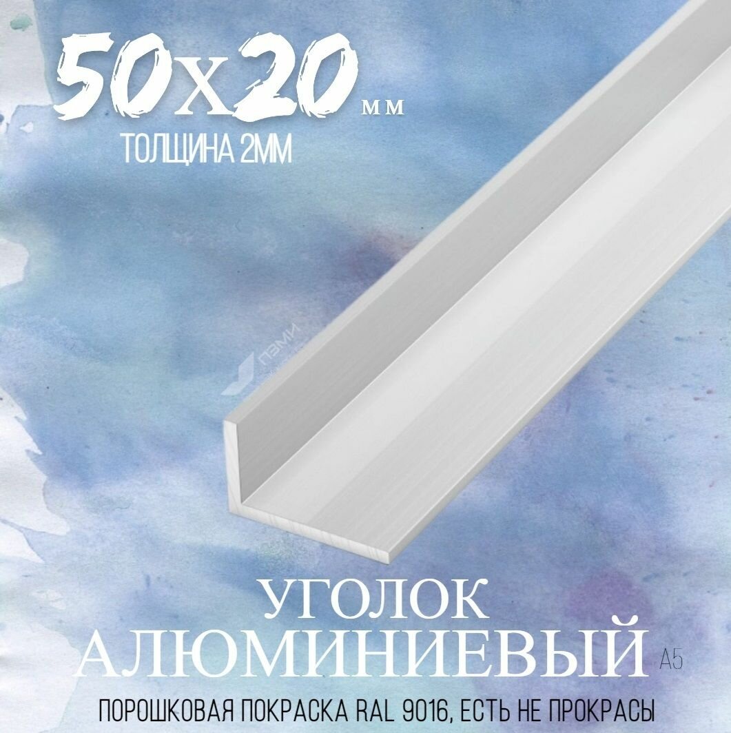 Уголок алюминиевый А5 50х20 мм. Стенка 2 мм. Длина 1000 мм ( 100 см ) Угол 50х20х2 мм. алюминий крашенный в белый ( порошковая покраска RAL 9016 ) для декора конструкций.