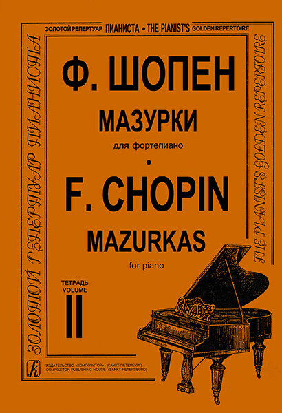 Шопен Ф. Мазурки для фортепиано в трех тетрадях. Тетрадь 2. Ред. К. Микули издательство "Композитор"