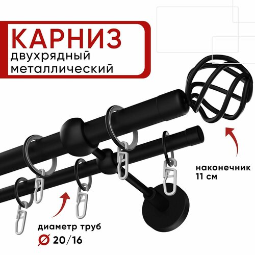 Карниз двухрядный для штор и тюля Уют 320см, D 20 и 16 мм, ОСТ, черный, Глобо