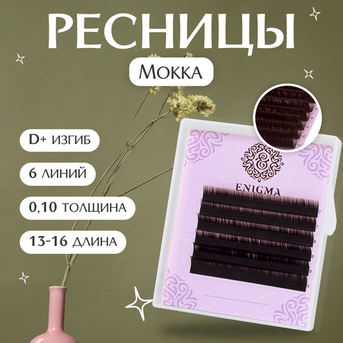 Enigma Ресницы для наращивания цвет Мокка микс D+/0,10/13-16 mm (6 линий) / Ресницы для наращивания Энигма