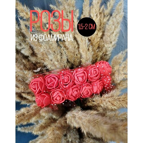Цветы (розы) из фоамирана для рукоделия 1,5 см 144 шт, красные, Искусственные мини заготовки