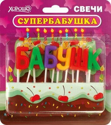 Хорошо Свечи праздничные "Супербабушка" 12 шт