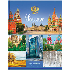 Дневник 1-11 кл. 40л. (твердый) Российского школьника, глянцевая ламинация