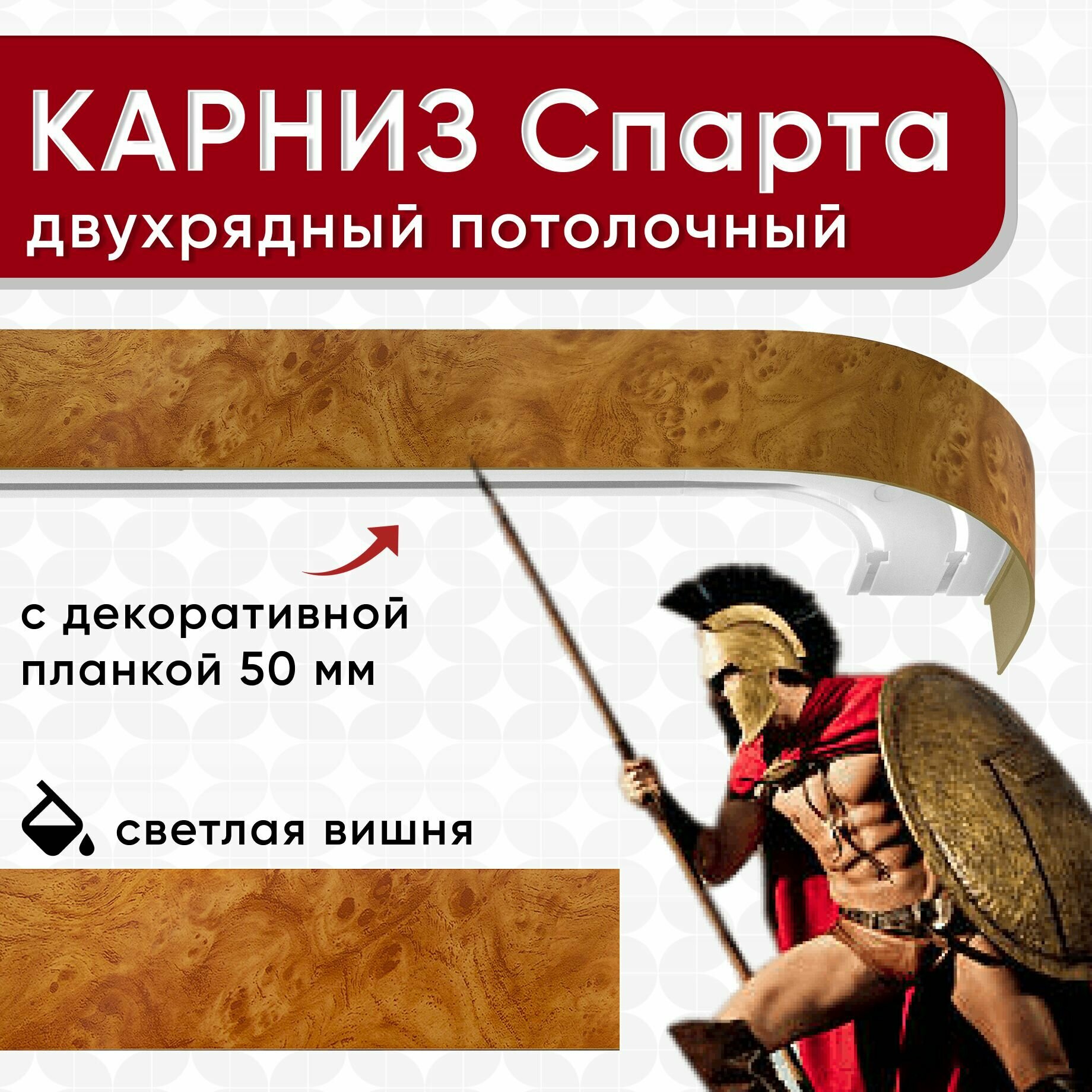 Карниз двухрядный Уют потолочный с блендой 50 мм, шинный, Спарта светлая вишня 220 см