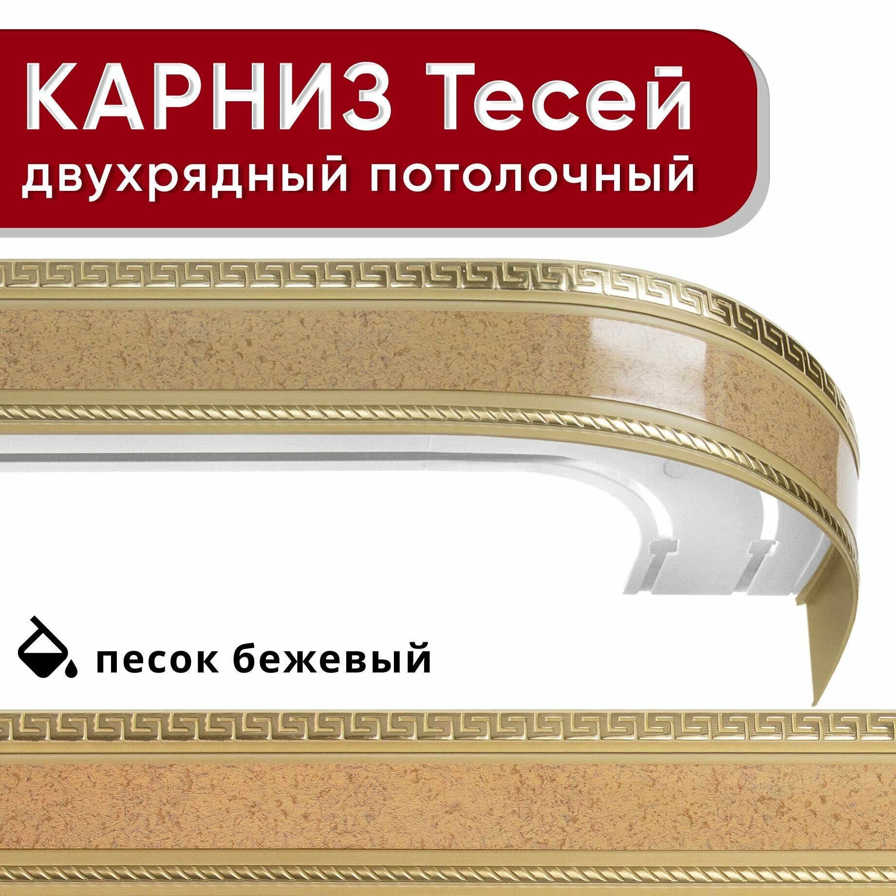 Карниз двухрядный Уют потолочный с блендой 68мм шинный Тесей песок бежевый 180см