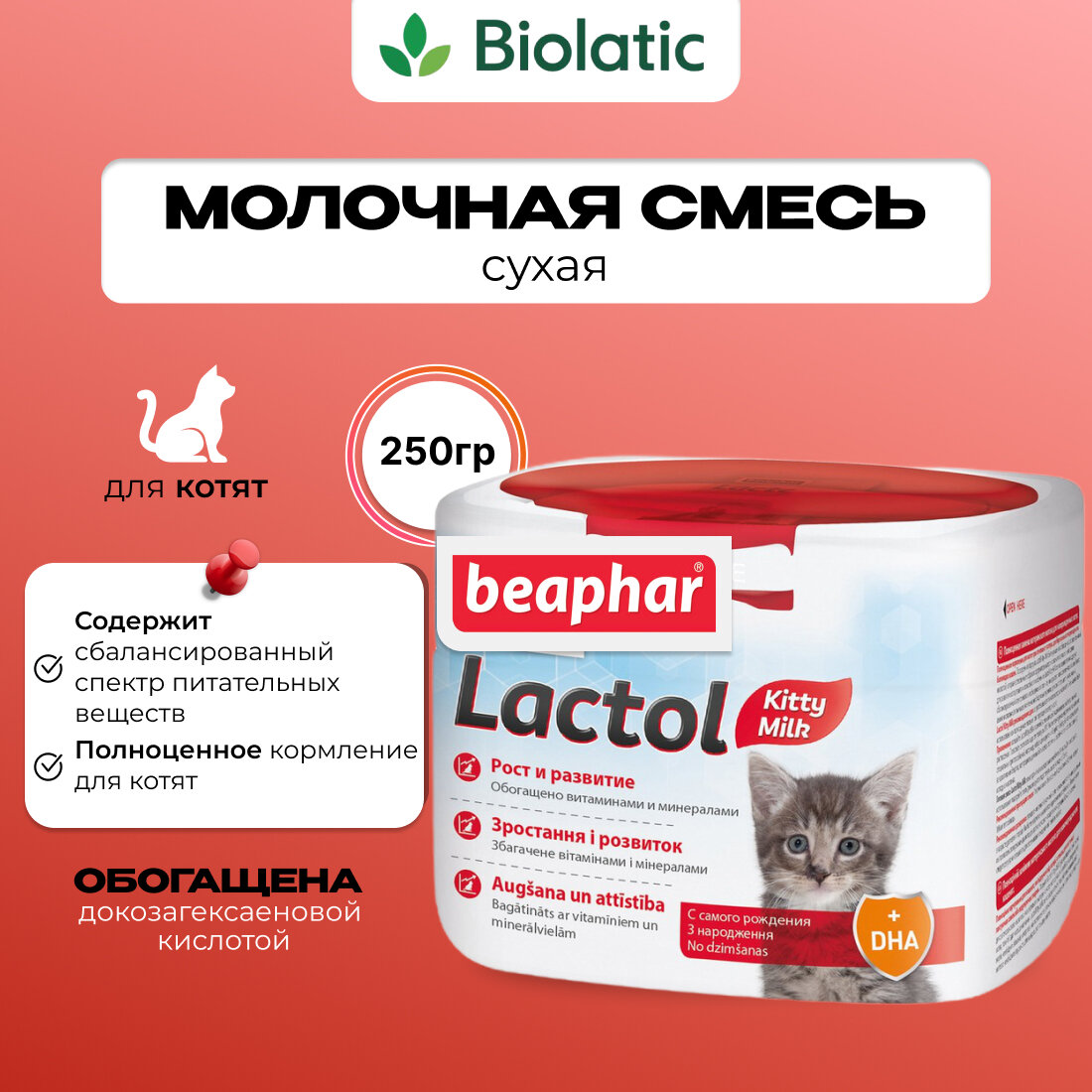 Сухая молочная смесь для котят Beaphar Lactol Kitty Milk, 250 г