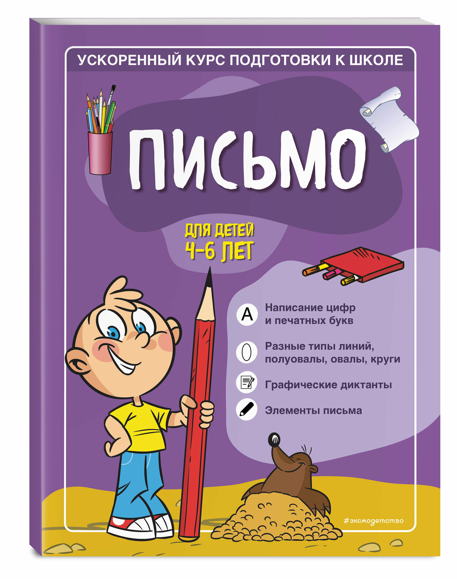 Тимофеева С. А, Игнатова С. В. Письмо: для детей 4-6 лет