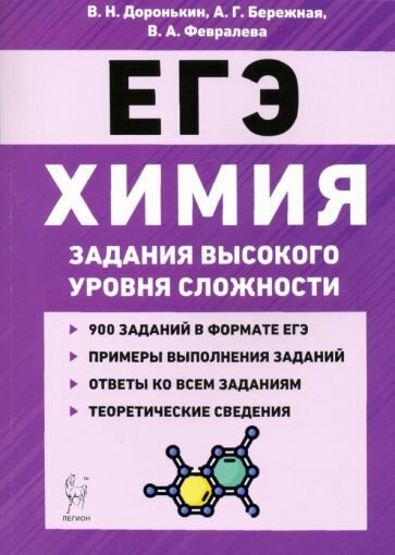 ЕГЭ Химия. 10-11 классы. Задания высокого уровня сложности. Учебно-методическое пособие - фото №5