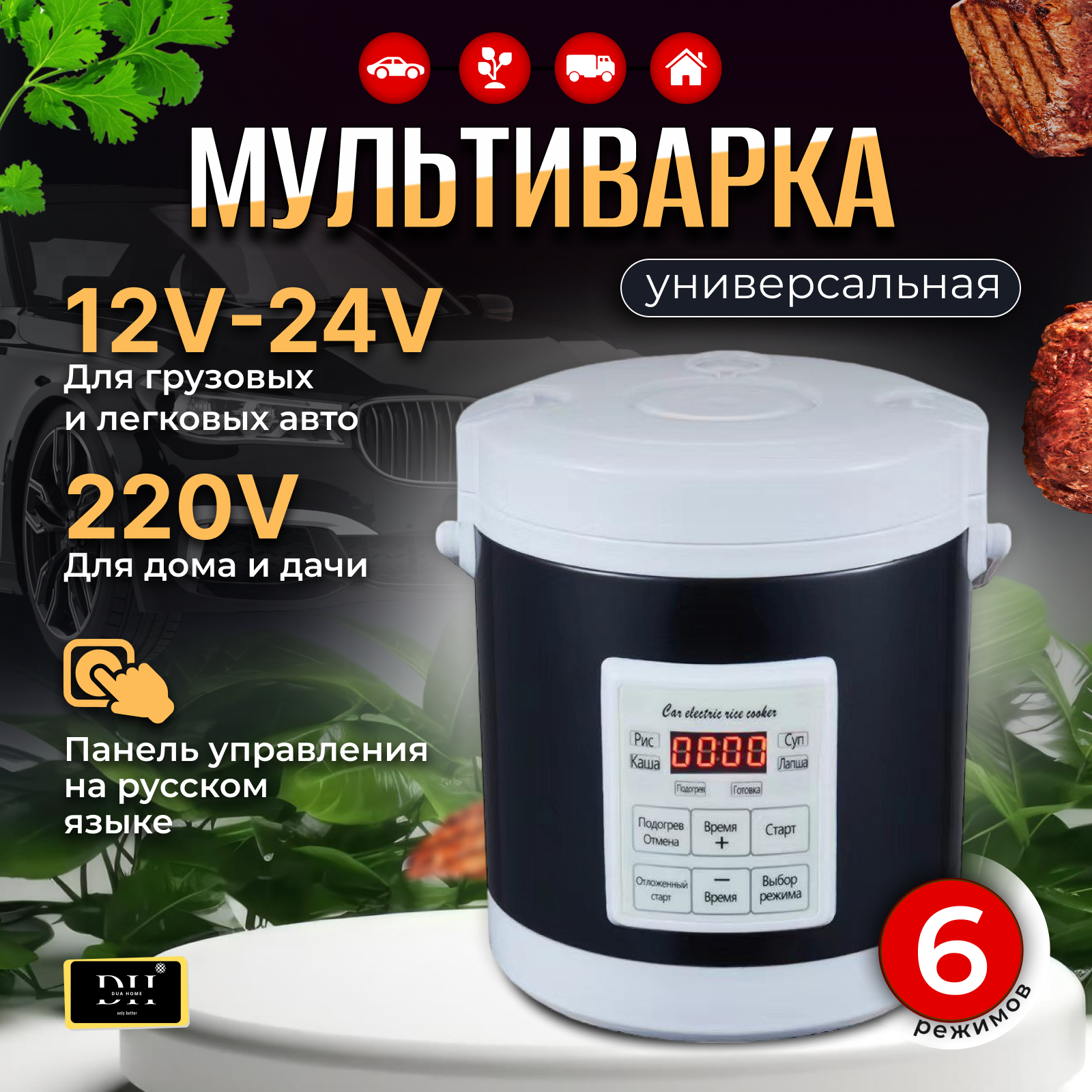 Мультиварка пароварка на 1,3л. в авто/дом универсальная 12-24-220в