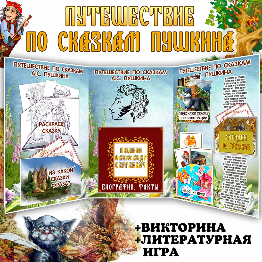 Лэпбук «Путешествие по сказкам Пушкина» комплект карточек и заданий / Лэпбук для детей (26 листов)