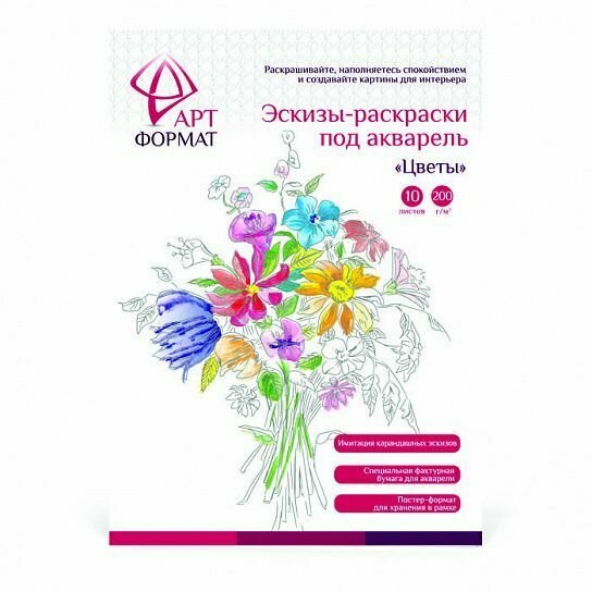 Раскраска-эскиз АРТформат Цветы, акварельная бумага, А4, в папке, 10 листов