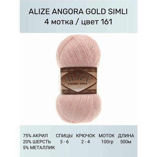 Пряжа для вязания ALIZE Angora Gold Simli Ализе Ангора Голд: 161 (светло-розовый), 4 шт 500 м 100 г, 5% металлик, 20% шерсть, 75% акрил
