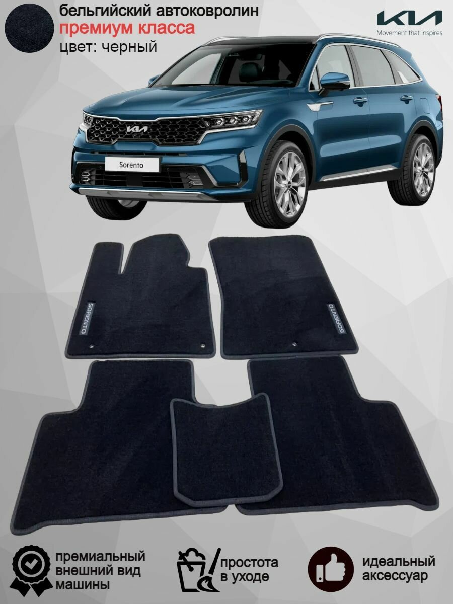 Ворсовые коврики для автомобиля Kia Sorento IV /2020-н. в./ автомобильные коврики в машину Киа Кия Соренто 4