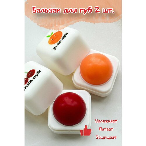 Бальзам для губ увлажняющий 2 шт апельсинвишня 250₽