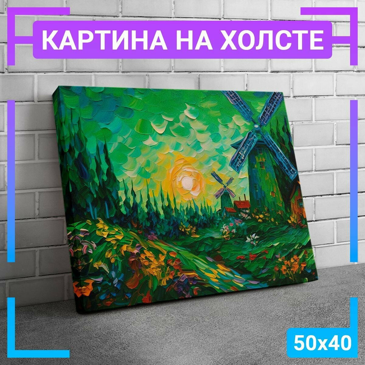 Картина интерьерная на холсте "Мельница" 50х40 см