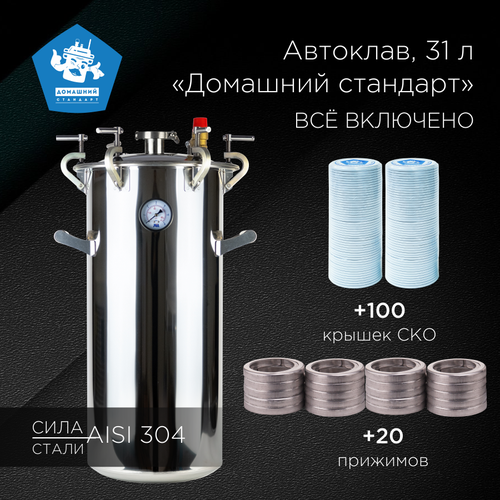 Автоклав 31л Домашний Стандарт + 20 прижимов + 100 крышек СКО