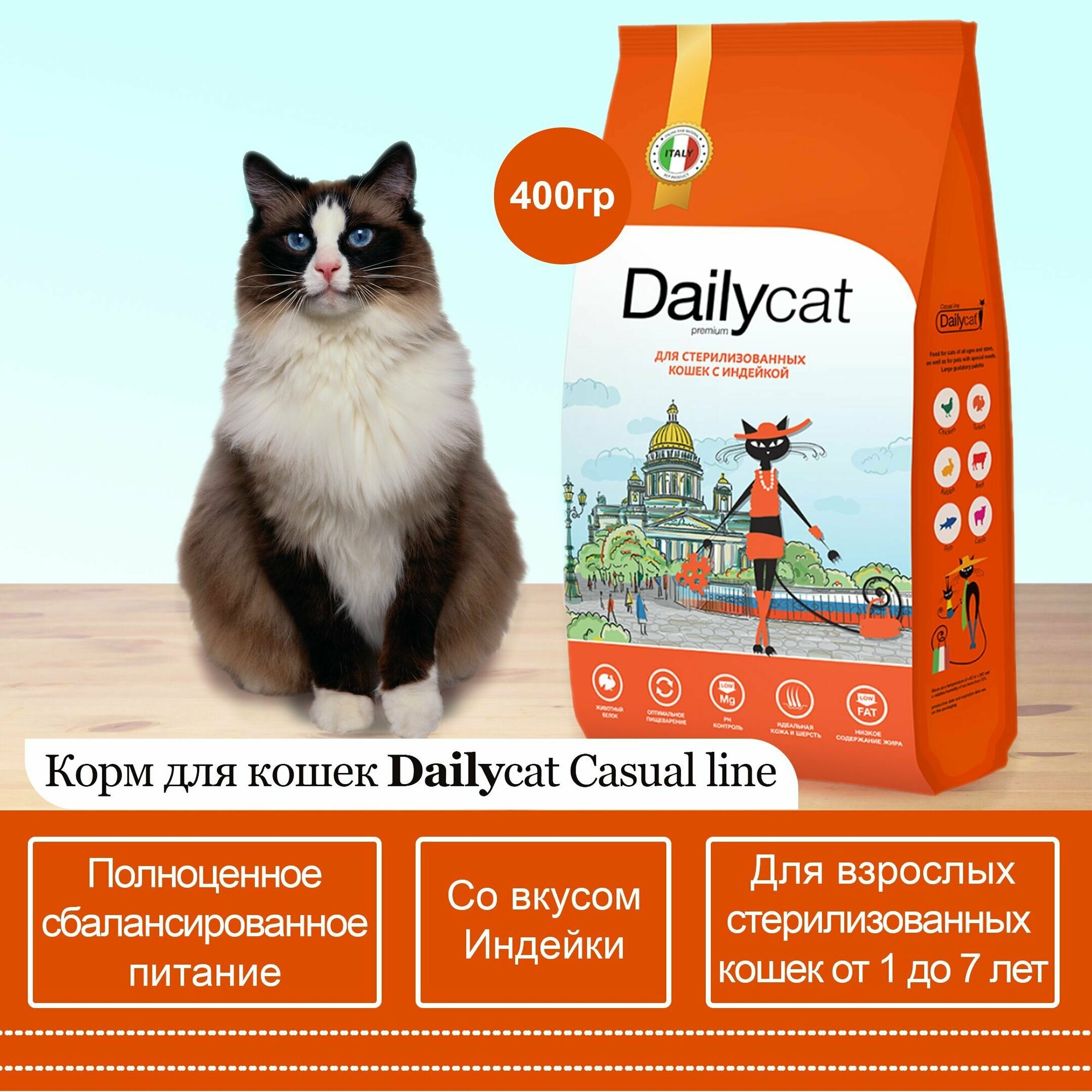 Dailycat корм для стерилизованных кошек с индейкой (0,4кг/уп) 1шт