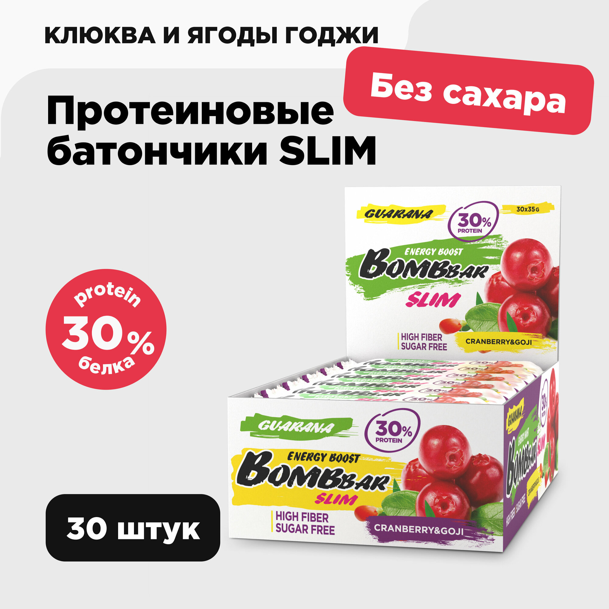 Протеиновые батончики Bombbar Slim без сахара "Клюква + Ягоды Годжи + Гуарана", 30шт х 35г