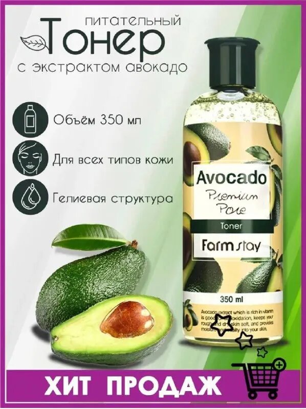 Farmstay Тонер Avocado Premium Pore, 350 мл