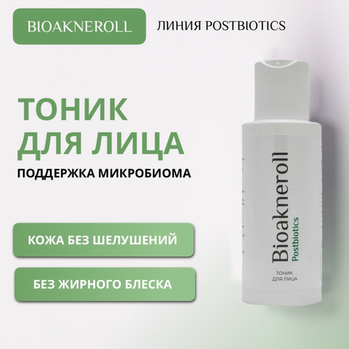 Bioakneroll Postbiotics Тоник с лизатами для чувствительной кожи лица 100 мл