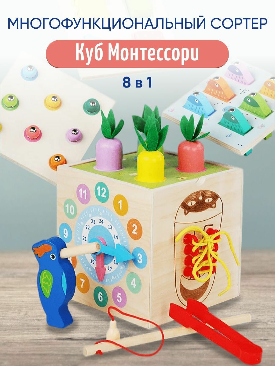 Деревянная игрушка куб сортер Монтессори 8 в 1