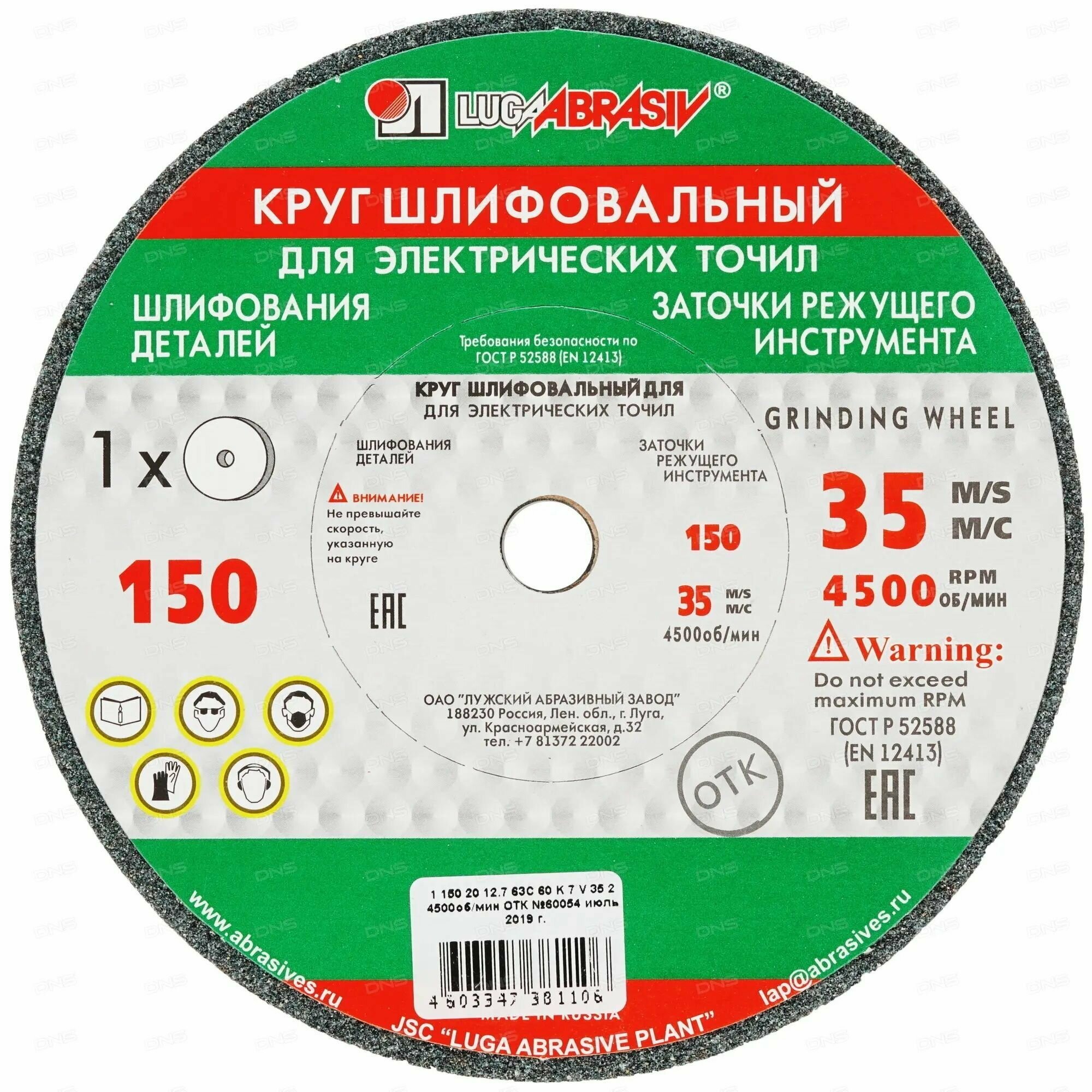Круг шлифовальный, 150х20х12.7 мм, 63С, F60, (K, L) "Луга" Россия