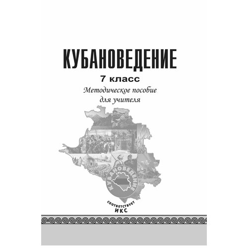 Верич А. Н, Терская И. А. Кубановедение.7 кл. Метод. пособ. для учителя(ФГОС, ИКС)