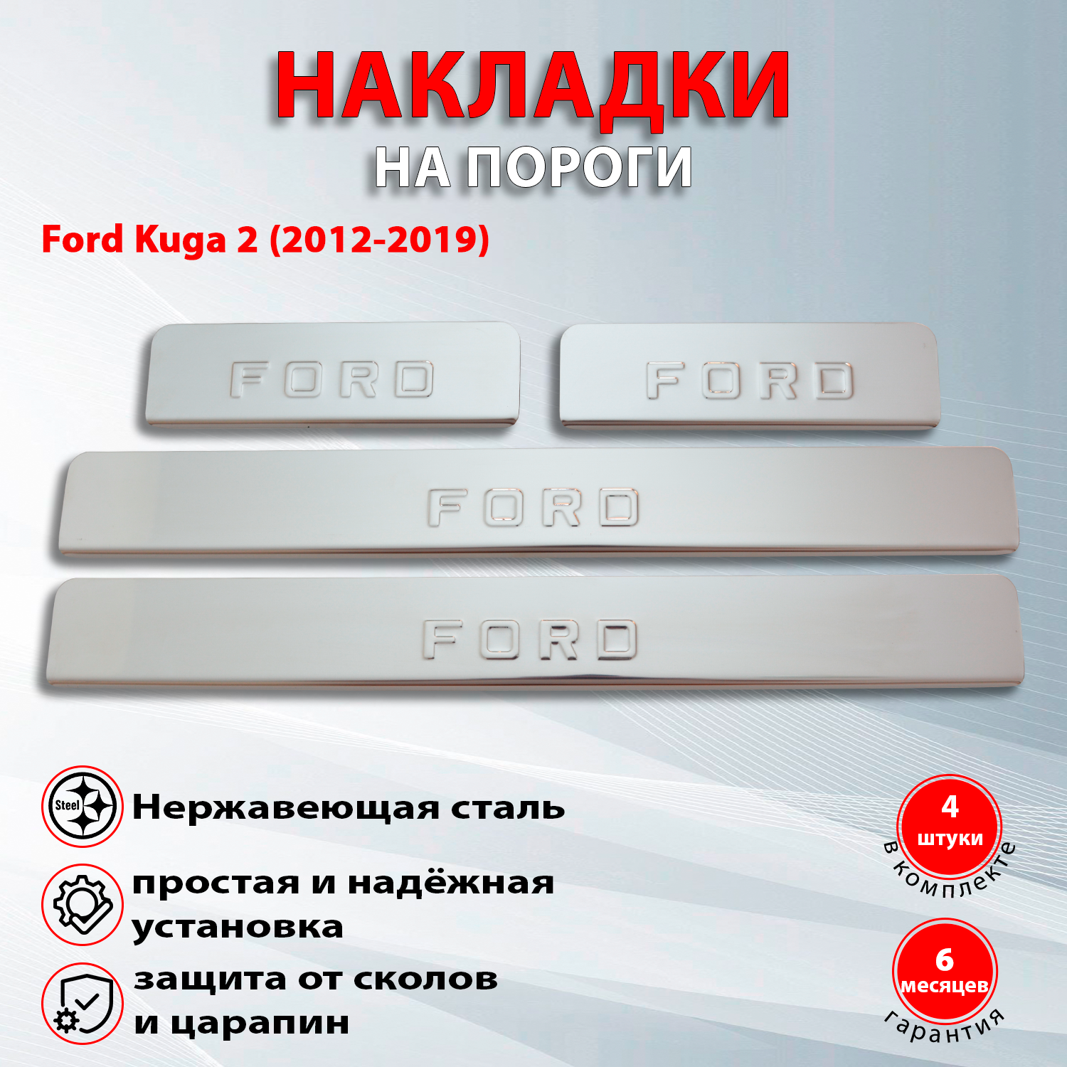 Накладки на пороги Форд Куга 2 / Ford Kuga 2 (2012-2019) надпись Ford (Штамп)