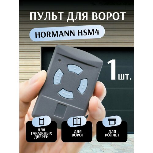 Пульт для ворот Hormann HSM4 868 Мгц - 1 шт Пульт дистанционного управления для ворот 1544₽