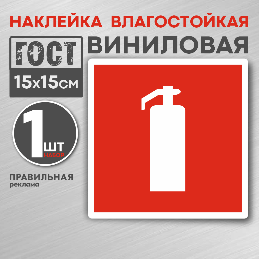 Наклейка Огнетушитель 15х15 см. 1 шт. / знак пожарной безопасности