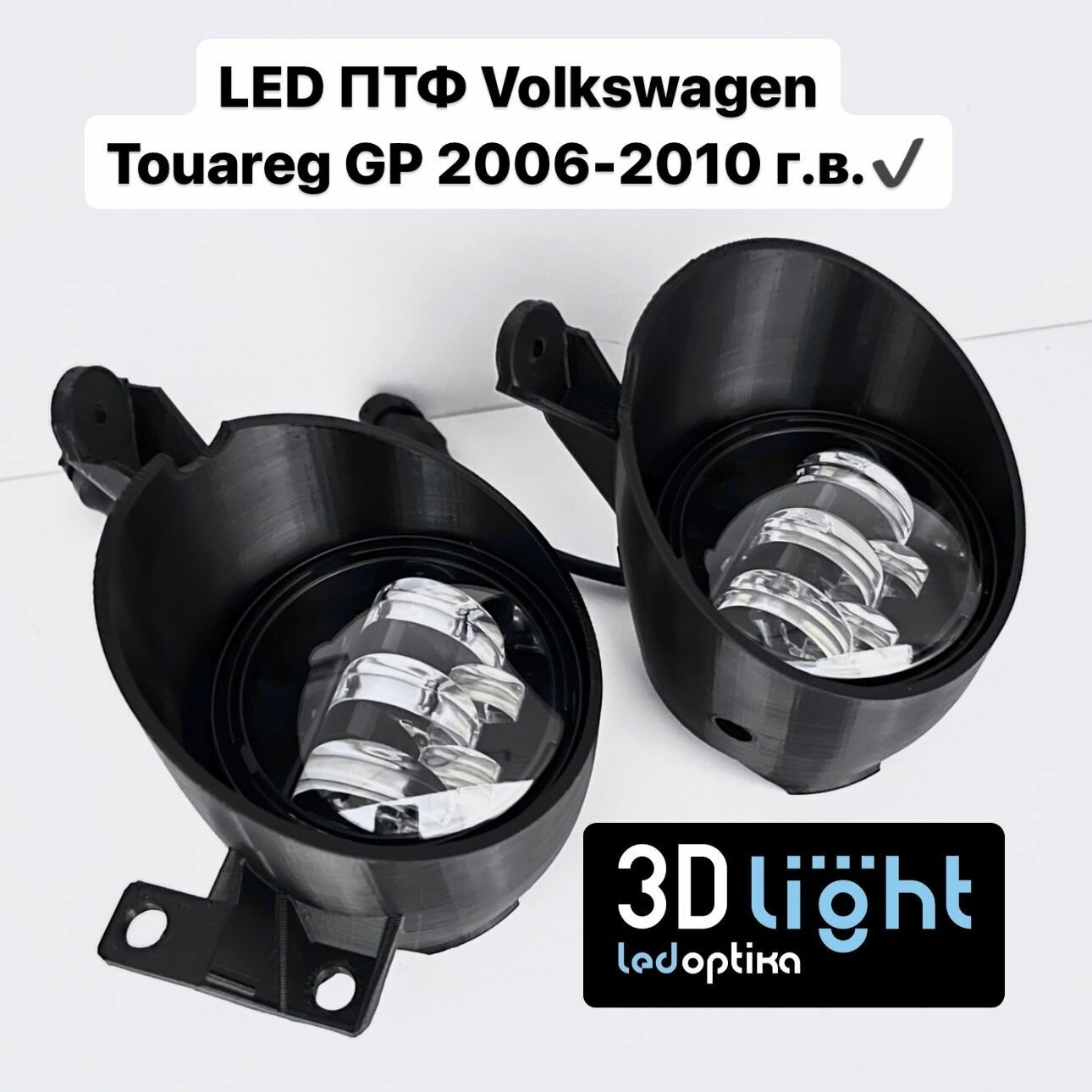 Противотуманные фары LED (Светодиодные ПТФ) 3D-Light Volkswagen Touareg GP 1 поколение (2006-2010 г. в.) с регулировкой по высоте